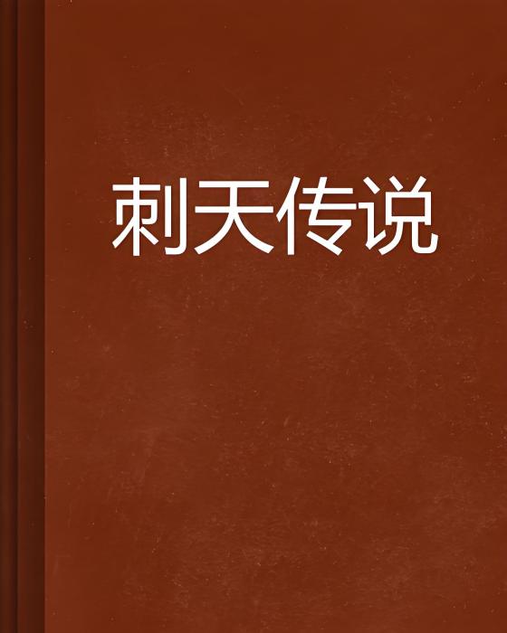 刺天傳說