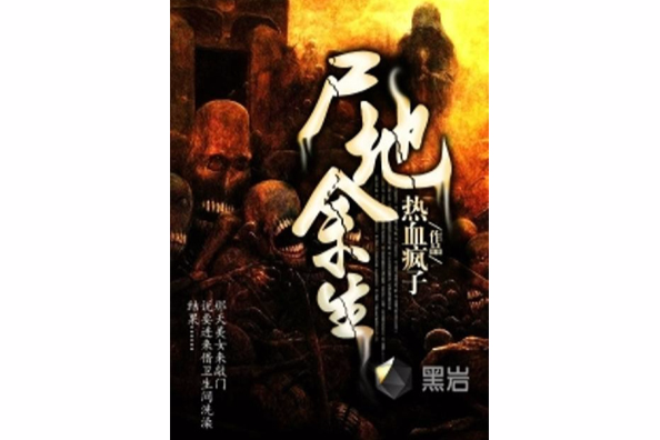 屍地餘生(黑岩網小說) 屍地餘生(黑岩網小說)