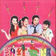 粉紅女郎(澀女郎(伍宗德導演喜劇電視劇)) 粉紅女郎(澀女郎(伍宗德導演喜劇電視劇))