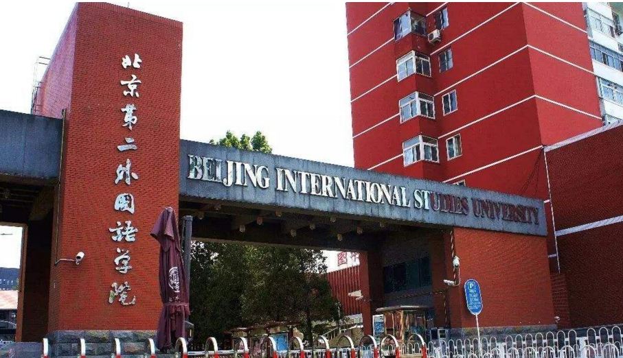 北京第二外國語學院