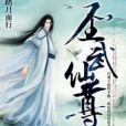 聖武仙尊(踏月而行著網路小說) 聖武仙尊(踏月而行著網路小說)