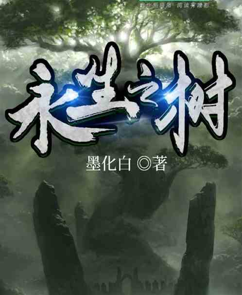 永生之樹 永生之樹