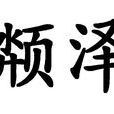 頮澤