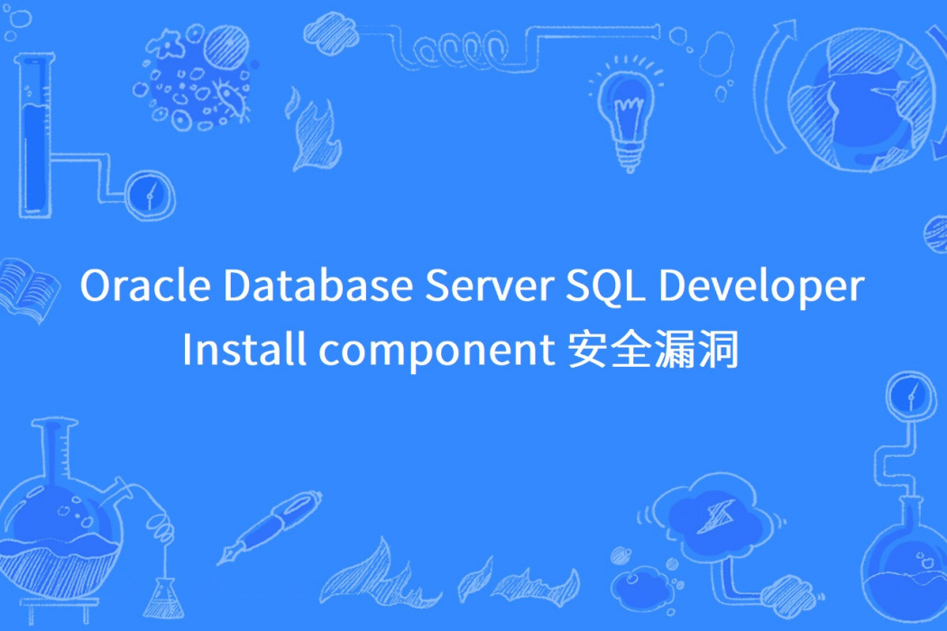 Oracle Database Server SQL Developer Install component 安全漏洞 Oracle Database Server SQL Developer Install component 安全漏洞