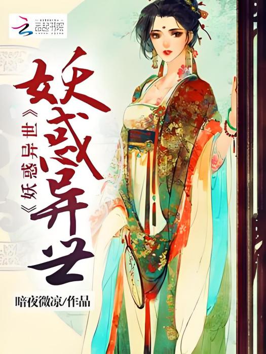 妖惑異世 妖惑異世