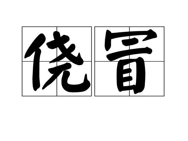 僥冒 僥冒