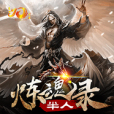 半人煉魂錄 半人煉魂錄