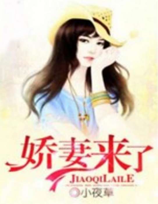 嬌妻來了 嬌妻來了