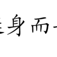 挺身而斗 挺身而斗