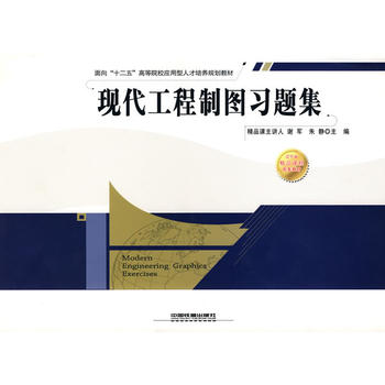 現代工程製圖習題集(中國鐵道出版社出版圖書)