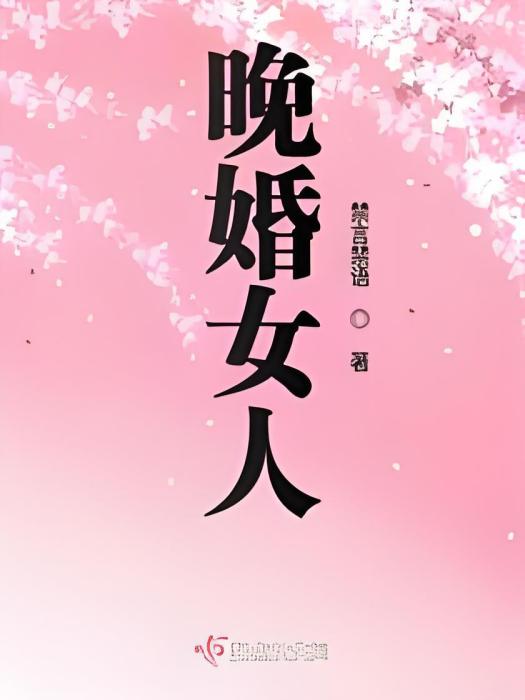 晚婚女人 晚婚女人