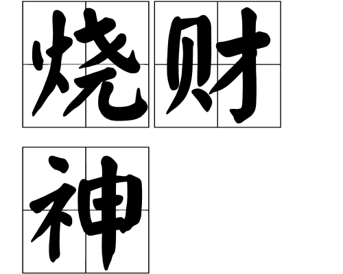 燒財神