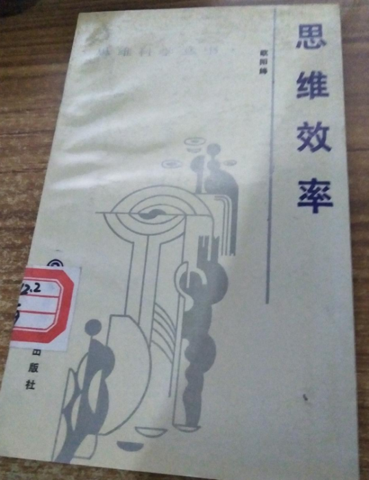 思維效率 思維效率