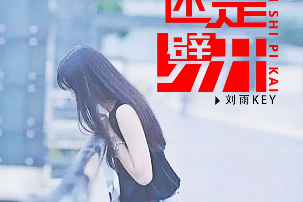 還是劈開(2021年劉雨Key演唱的歌曲) 還是劈開(2021年劉雨Key演唱的歌曲)
