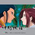 神鵰俠侶(2003年出版的武俠小說改編動畫) 神鵰俠侶(2003年出版的武俠小說改編動畫)