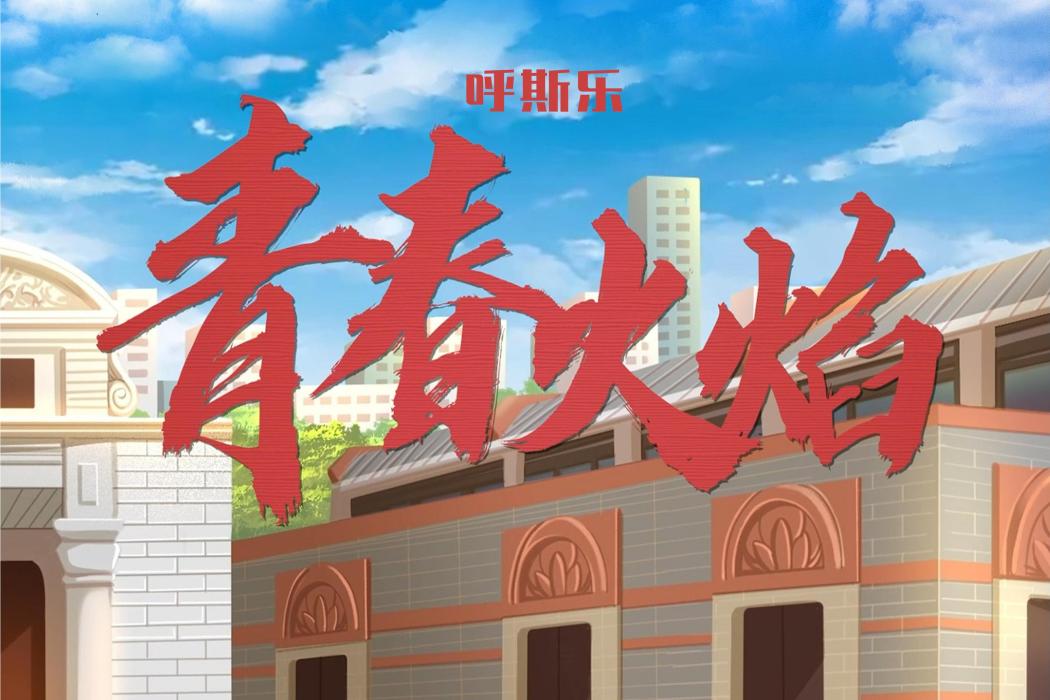 青春火焰(歌曲) 青春火焰(歌曲)