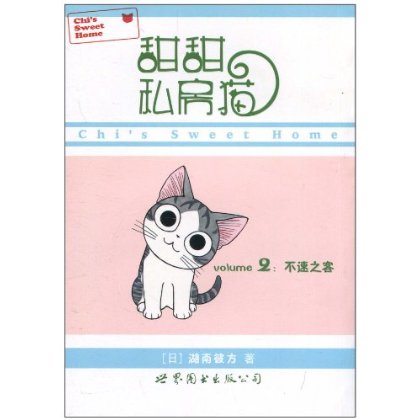 甜甜私房貓(湖南彼方作畫的漫畫)