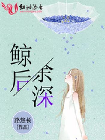 鯨後余深 鯨後余深