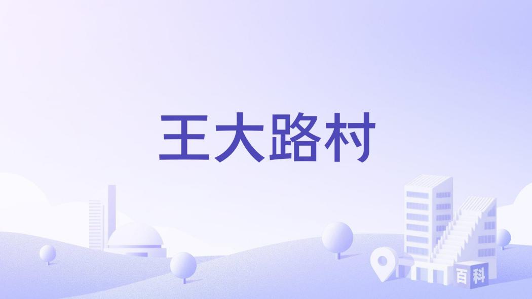 王大路村 王大路村