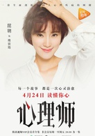 心理師(2017年喬振宇、唐藝昕主演網路劇)