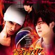 籃球火(2008年7月27日發行的電視劇) 籃球火(2008年7月27日發行的電視劇)