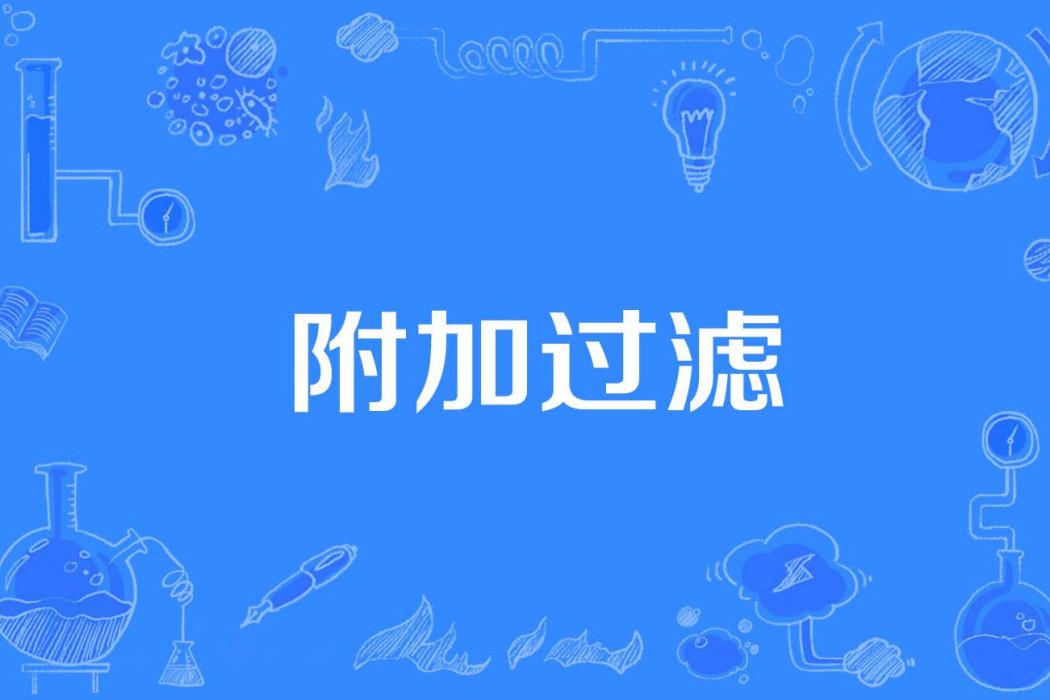 附加過濾 附加過濾