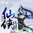 傳世仙俠 傳世仙俠