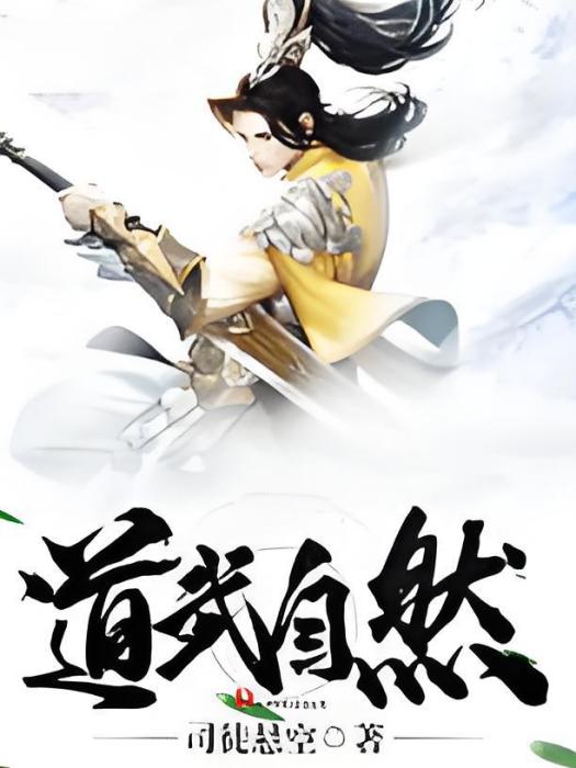 道武自然 道武自然
