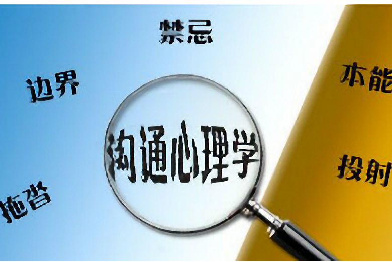 溝通心理學(哈爾濱工業大學提供的慕課) 溝通心理學(哈爾濱工業大學提供的慕課)