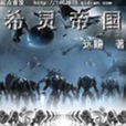 希靈帝國(遠瞳著起點網路小說)