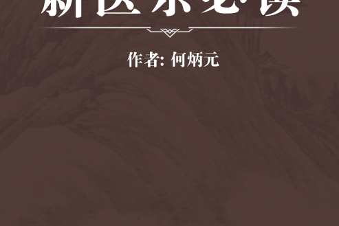 新醫宗必讀 新醫宗必讀