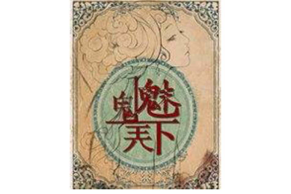 鬼魅天下 鬼魅天下