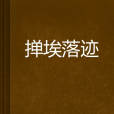 撣埃落跡 撣埃落跡