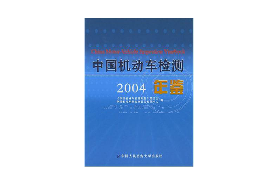 2004中國機動車檢測年鑑