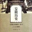 安徽歷史 安徽歷史