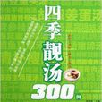四季靚湯300例 四季靚湯300例