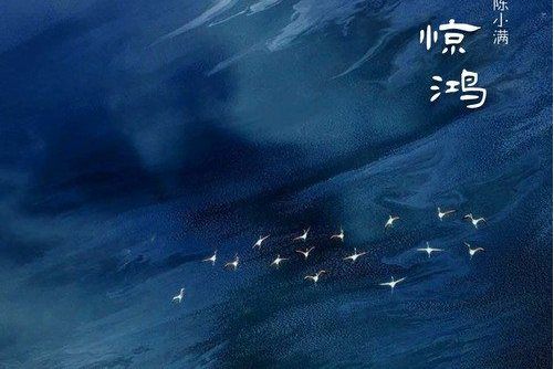 驚鴻(陳小滿演唱的歌曲) 驚鴻(陳小滿演唱的歌曲)