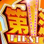 第一遊戲 第一遊戲