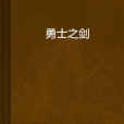 勇士之劍(dx19850329創作的網路小說作品) 勇士之劍(dx19850329創作的網路小說作品)