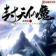封天仙魔 封天仙魔