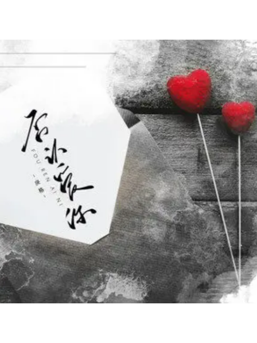 否認愛你 否認愛你