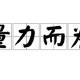 量力而為 量力而為