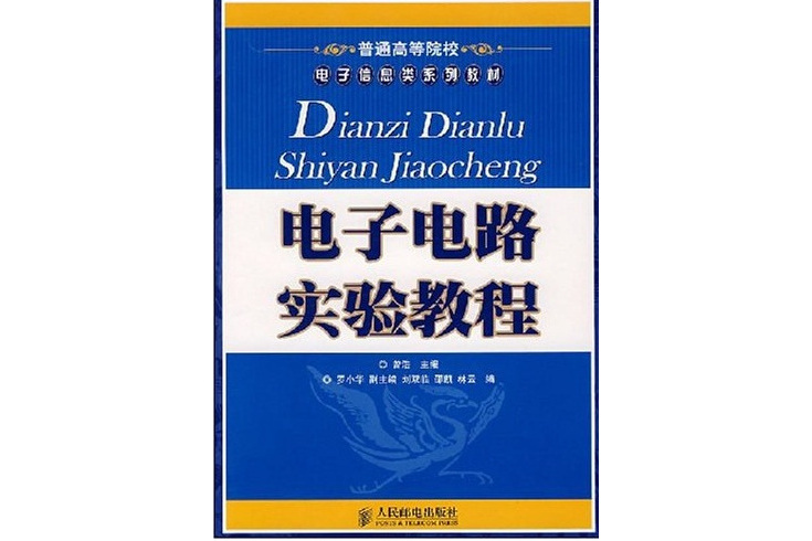 電子電路(2008年人民郵電出版社出版圖書) 電子電路(2008年人民郵電出版社出版圖書)