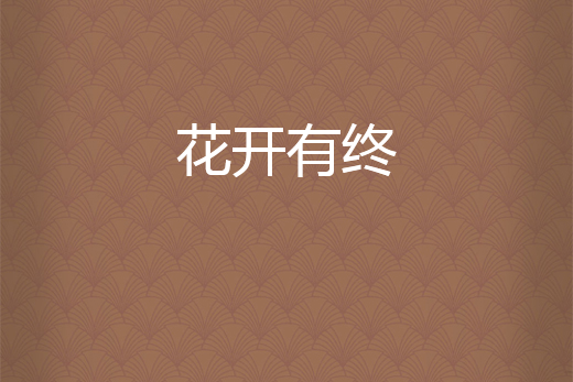 花開有終 花開有終