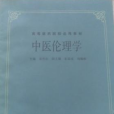 中醫倫理學 中醫倫理學