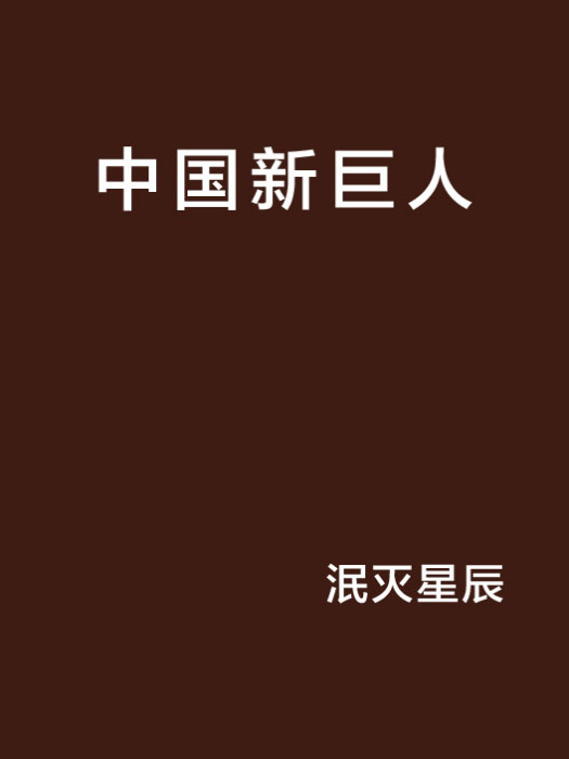 中國新巨人 中國新巨人