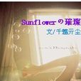 Sunflowerの璀璨 Sunflowerの璀璨