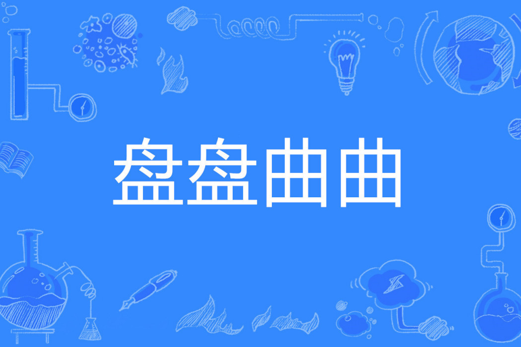 盤盤曲曲 盤盤曲曲