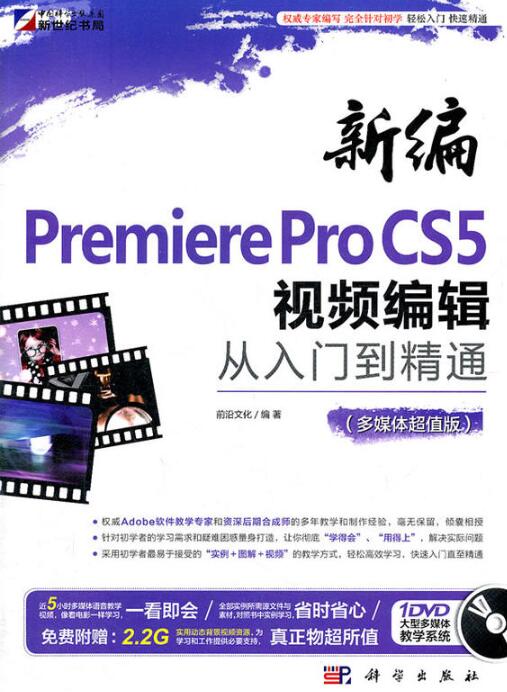 新編Premiere Pro CS5視頻從入門到精通編輯