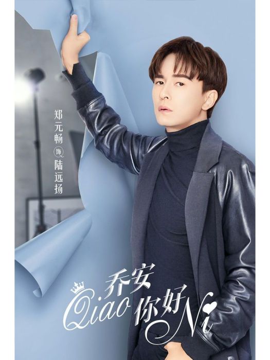 陸遠揚(《喬安你好》中的男主角) 陸遠揚(《喬安你好》中的男主角)
